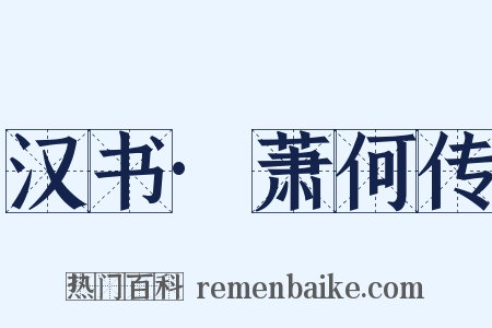 汉书·萧何传是什么意思的图片